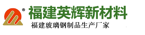 福建英輝新材料科技有限公司|聚氨酯電纜管箱/橋架|玻璃鋼電纜管箱/橋架|玻璃鋼一體化污水處理池|玻璃鋼一體化預(yù)制泵站/泵房|玻璃鋼脫硫塔|玻璃鋼噴淋塔|玻璃鋼洗滌塔|玻璃鋼除臭塔|玻璃鋼集氣罩|玻璃鋼風(fēng)管|玻璃鋼煙囪|玻璃鋼儲(chǔ)罐|玻璃鋼水箱|玻璃鋼消防水池|玻璃鋼電線(xiàn)支架|玻璃鋼電力電纜保護(hù)管|玻璃鋼工藝管|玻璃鋼夾砂管|玻璃鋼格柵|玻璃鋼水槽|玻璃鋼化糞池|玻璃鋼隔油池|玻璃鋼防撞桶|玻璃鋼防眩板|玻璃鋼柱式輪廓|玻璃鋼拉擠型材|玻璃鋼機(jī)械設(shè)備外殼